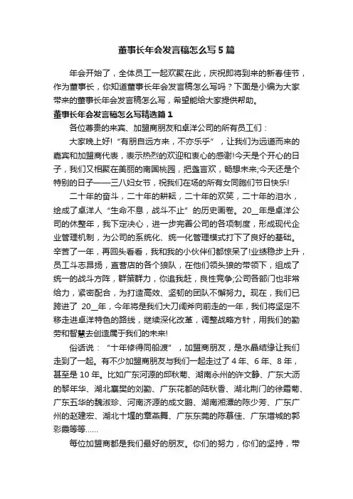 董事长年会发言稿怎么写5篇