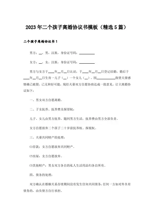2023年二个孩子离婚协议书模板（精选5篇）