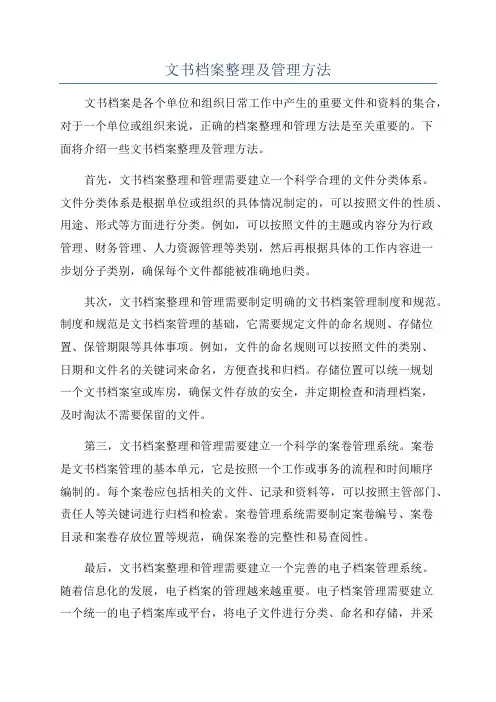 文书档案整理及管理方法