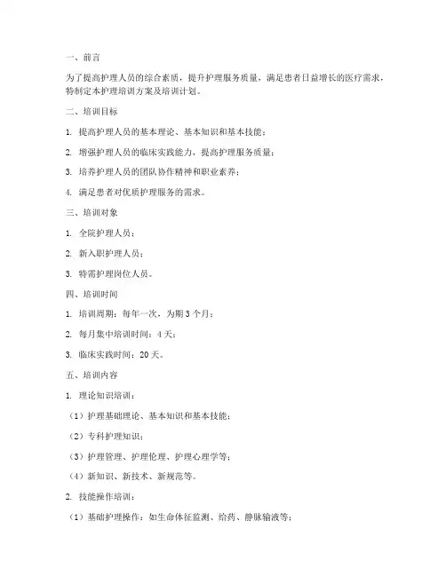 护理培训方案及培训计划