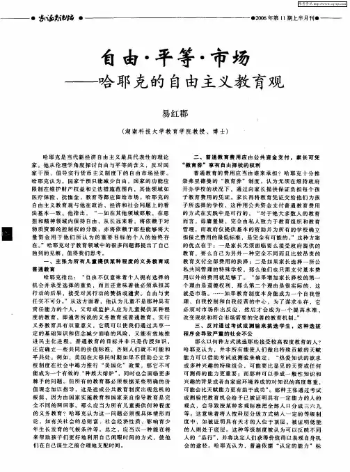 自由·平等·市场——哈耶克的自由主义教育观