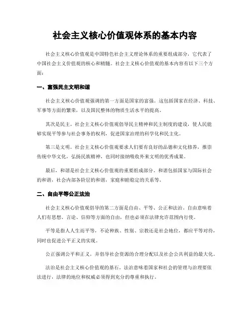 社会主义核心价值观体系的基本内容