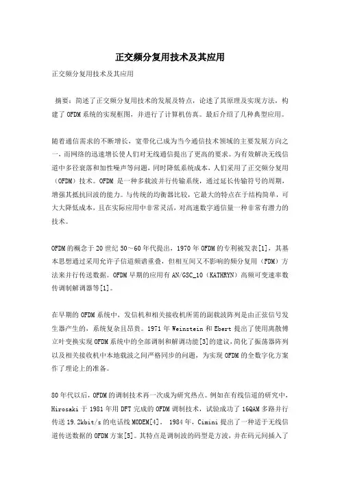 正交频分复用技术及其应用