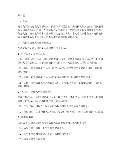 失信被执行人法律后果(3篇)