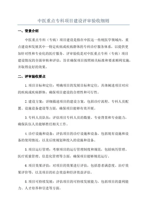 中医重点专科项目建设评审验收细则