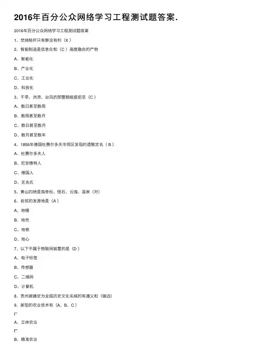 2016年百分公众网络学习工程测试题答案.