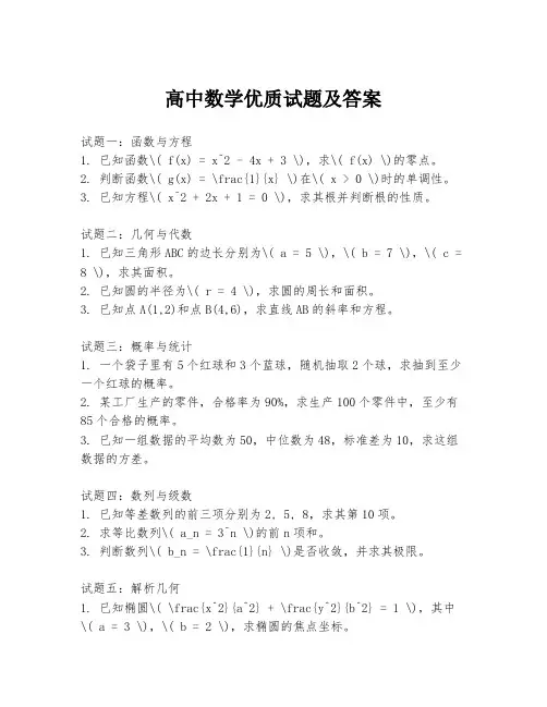 高中数学优质试题及答案