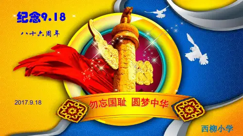 勿忘国耻-共筑中国梦主题班会ppt