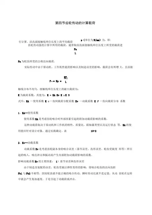 机械设计基础齿轮传动的计算载荷