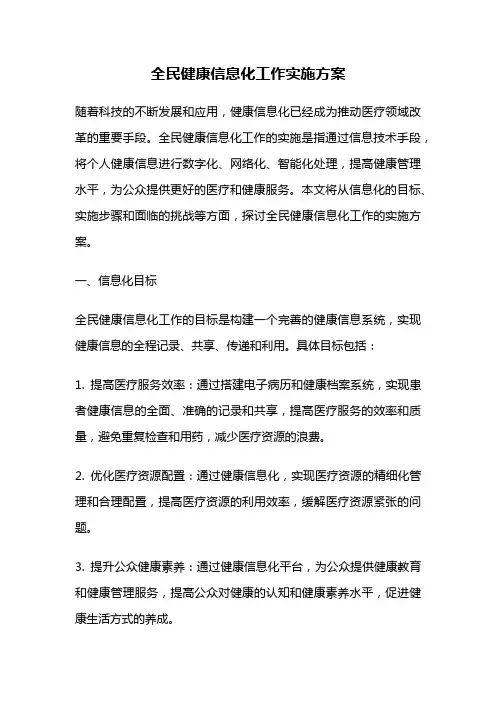 全民健康信息化工作实施方案