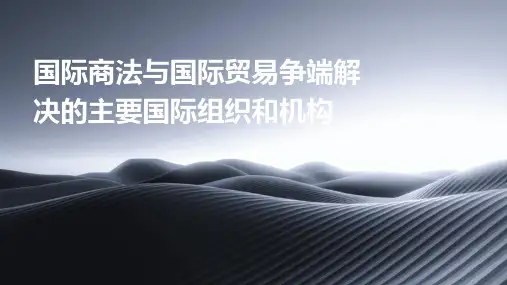 国际商法与国际贸易争端解决的主要国际组织和机构
