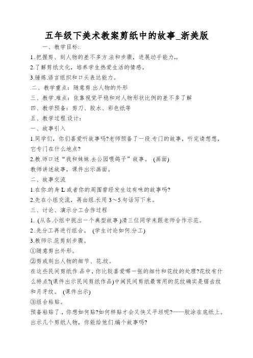 五年级下美术教案剪纸中的故事_浙美版