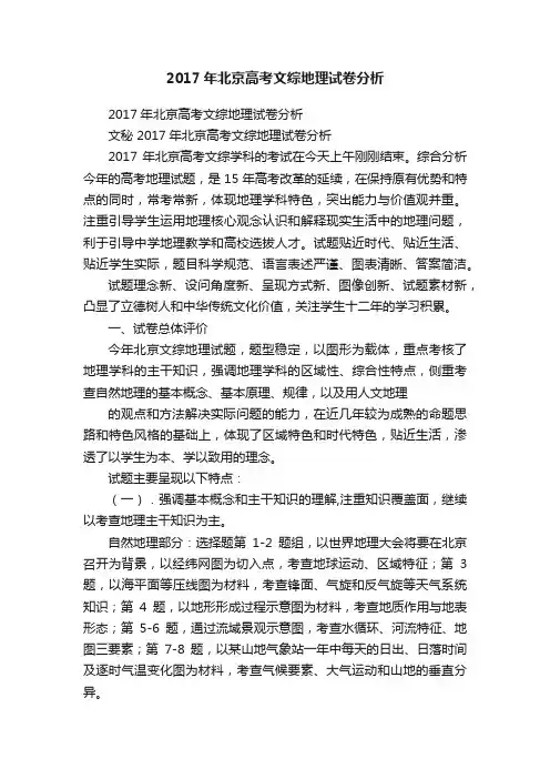 2017年北京高考文综地理试卷分析