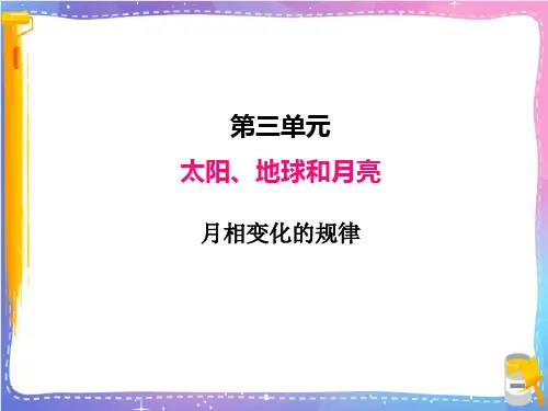教科版科学小学三年级下册《月相变化的规律》名师教学课件