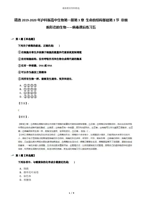 精选2019-2020年沪科版高中生物第一册第3章 生命的结构基础第3节 非细胞形态的生物——病毒课后练习五
