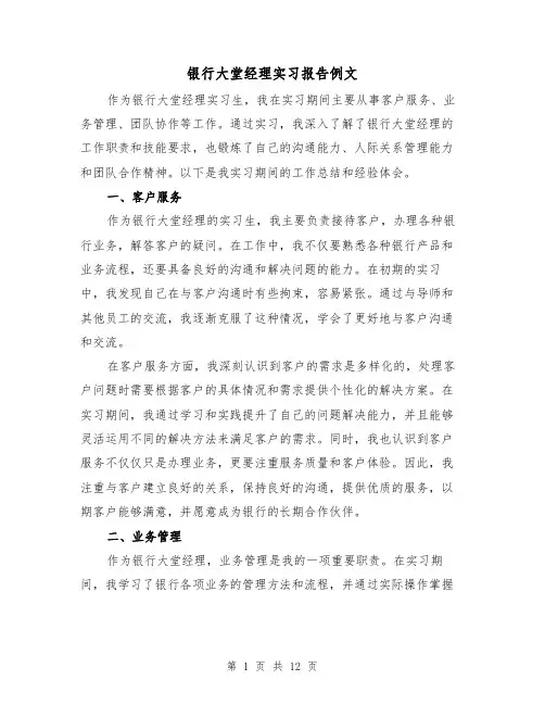 银行大堂经理实习报告例文（三篇）