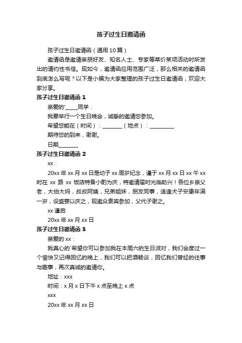 孩子过生日邀请函（通用10篇）