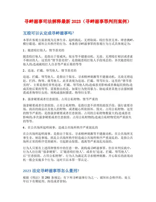 寻衅滋事司法解释最新2023(寻衅滋事罪判刑案例)