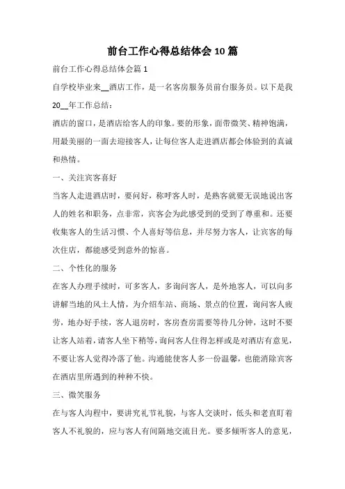 前台工作心得总结体会