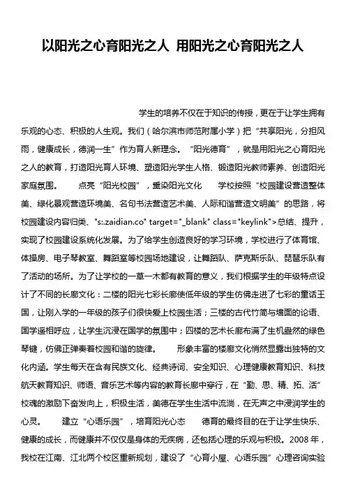以阳光之心育阳光之人 用阳光之心育阳光之人