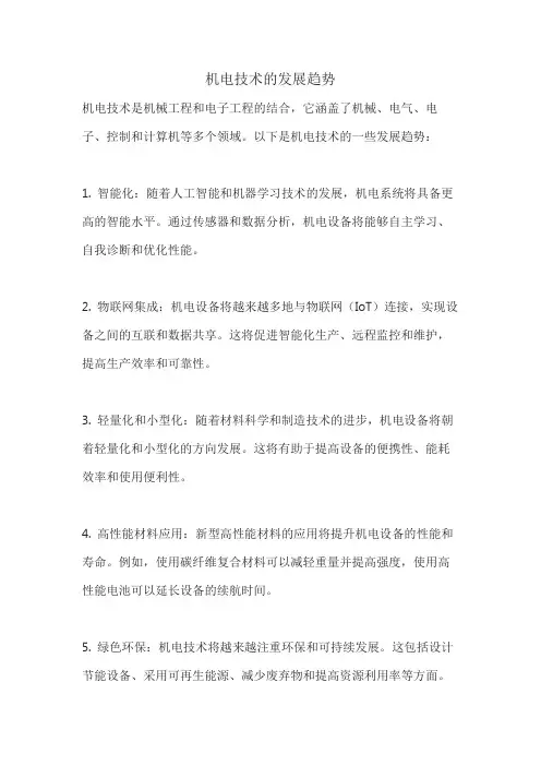 机电技术的发展趋势