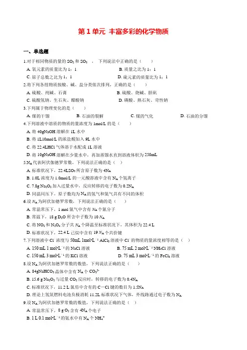 2020-2021苏教版必修1 专题1第1单元 丰富多彩的化学物质 课时小测(含解析)