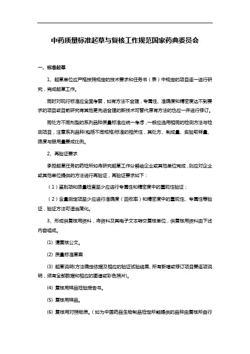 中药质量标准起草与复核工作规范国家药典委员会