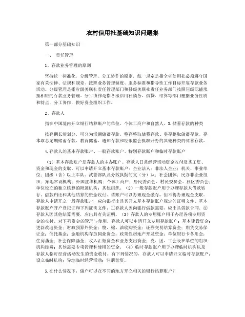 农村信用社基础知识问题集