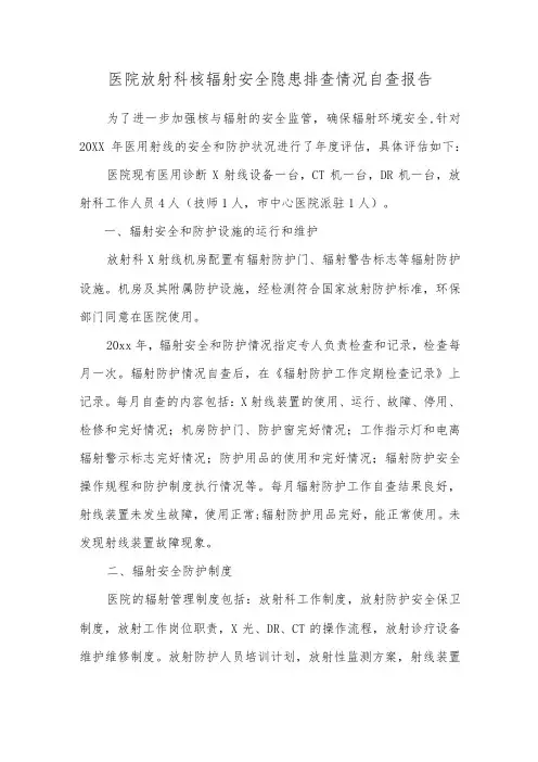 医院放射科核辐射安全隐患排查情况自查报告