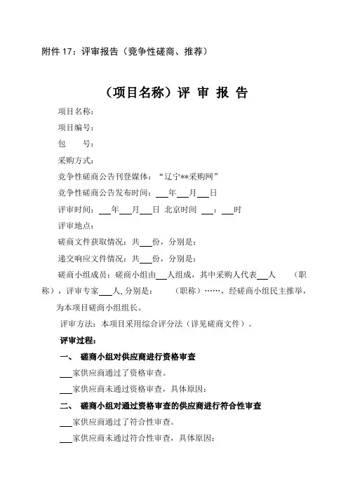 评审报告(竞争性磋商、推荐)模板