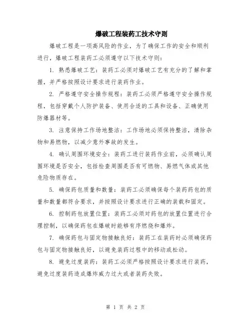爆破工程装药工技术守则