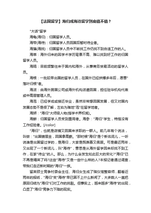 【法国留学】海归成海待留学到底值不值？