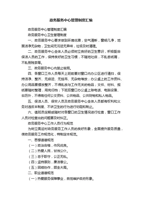 政务服务中心管理制度汇编