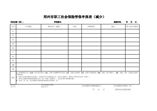 郑州市职工社会保险停保申报表(减少)