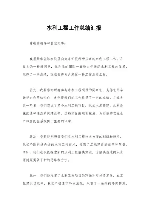 水利工程工作总结汇报