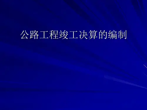 公路工程竣工决算的编制