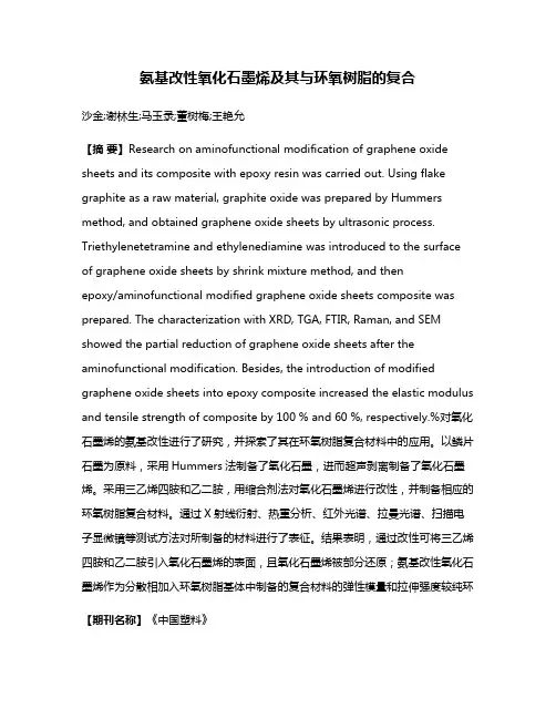 氨基改性氧化石墨烯及其与环氧树脂的复合