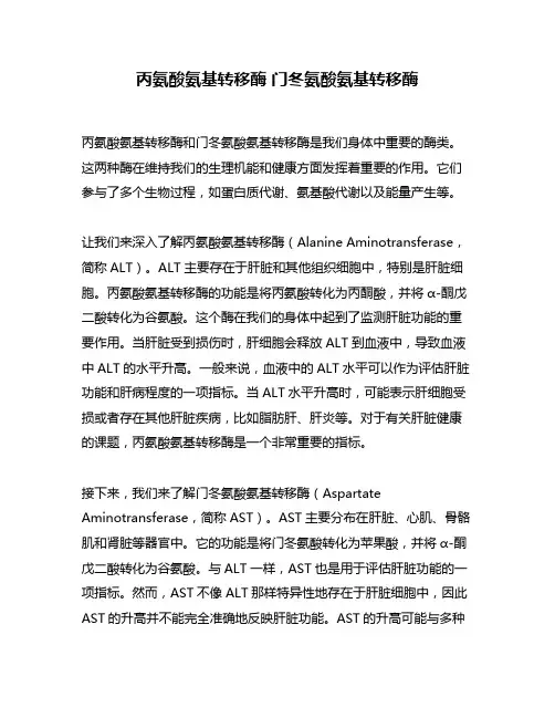 丙氨酸氨基转移酶 门冬氨酸氨基转移酶