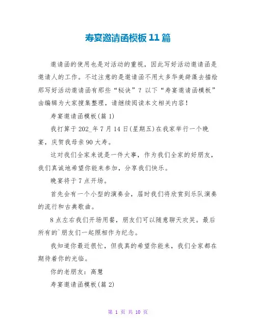 寿宴邀请函模板11篇