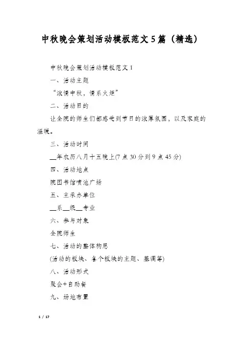 中秋晚会策划活动模板范文5篇(精选)