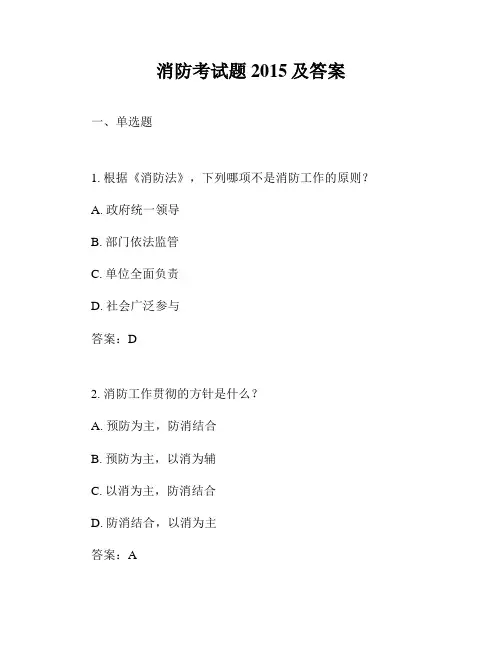消防考试题2015及答案