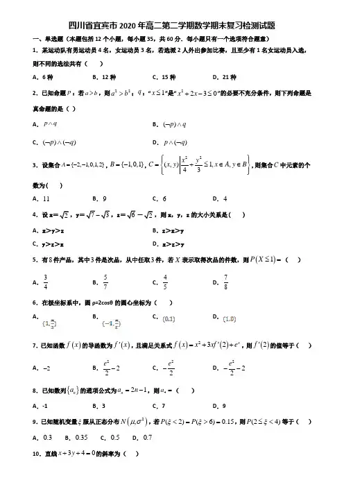 四川省宜宾市2020年高二第二学期数学期末复习检测试题含解析
