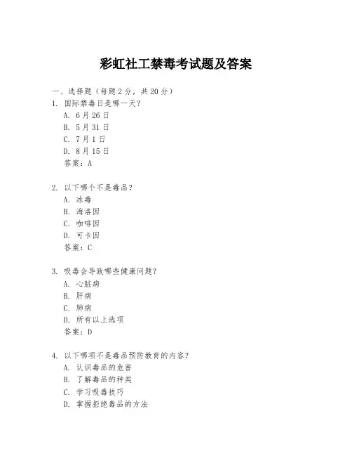 彩虹社工禁毒考试题及答案