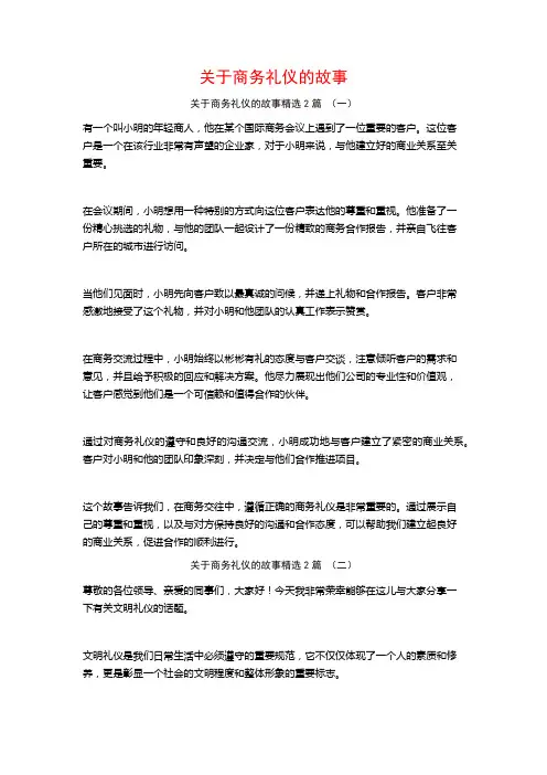 关于商务礼仪的故事2篇