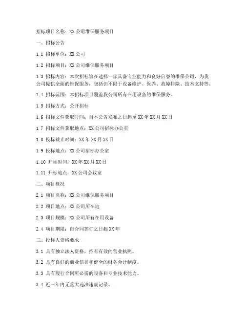 维保公司招标文件范本