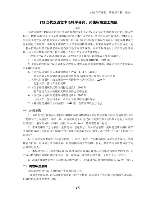 当代汉语文本语料库分词词性标注加工规范