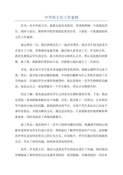 中学班主任工作案例