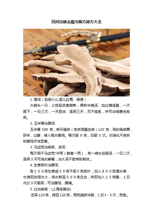 民间治肠炎腹泻偏方秘方大全