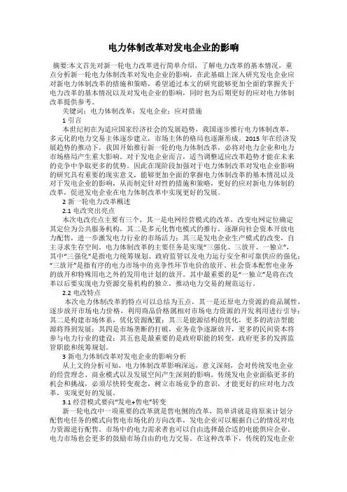 电力体制改革对发电企业的影响