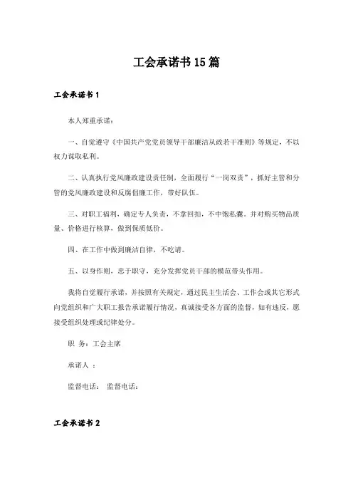 工会承诺书15篇